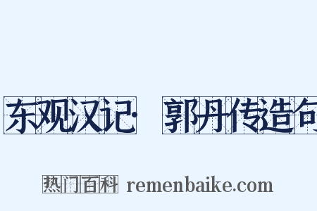 东观汉记·郭丹传造句是什么意思的图片